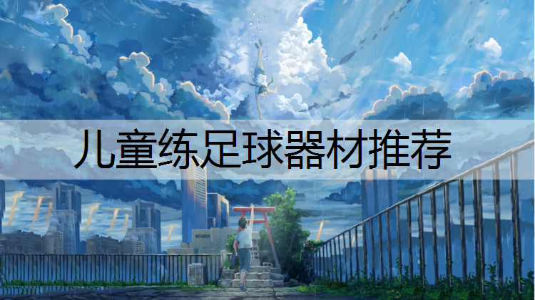 儿童练足球器材推荐