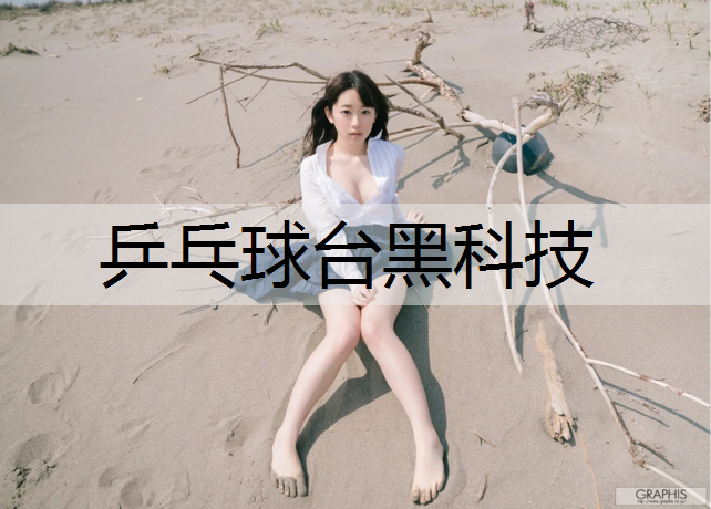 乒乓球台黑科技