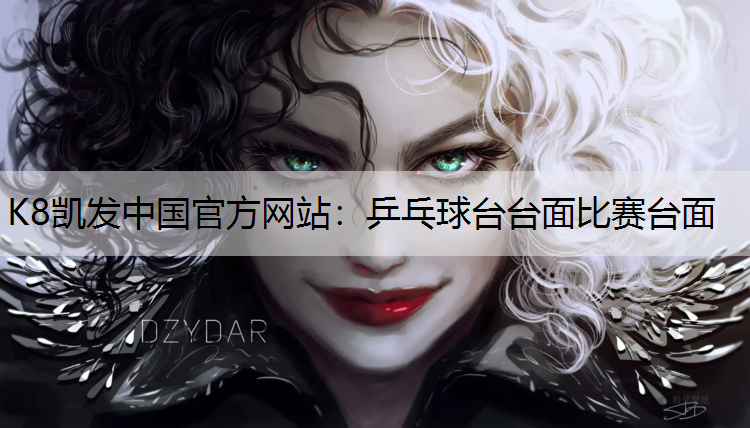 K8凯发中国官方网站：乒乓球台台面比赛台面