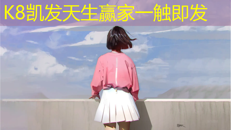 K8凯发：小女孩穿跆拳道护具
