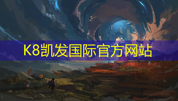 K8凯发天生赢家一触即发：塑胶跑道打喷嚏流鼻涕