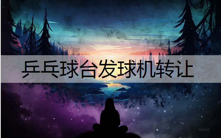 乒乓球台发球机转让