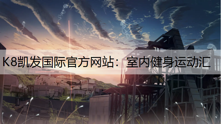 室内健身运动汇