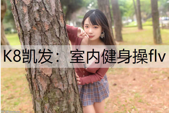 室内健身操flv