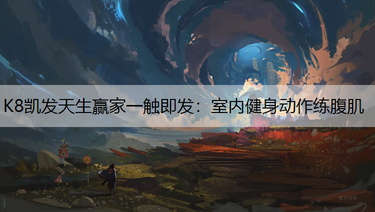 室内健身动作练腹肌