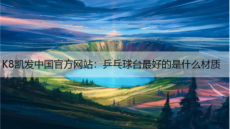 乒乓球台最好的是什么材质