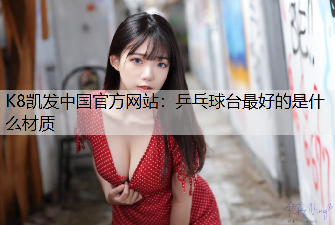 乒乓球台最好的是什么材质
