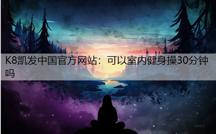 可以室内健身操30分钟吗