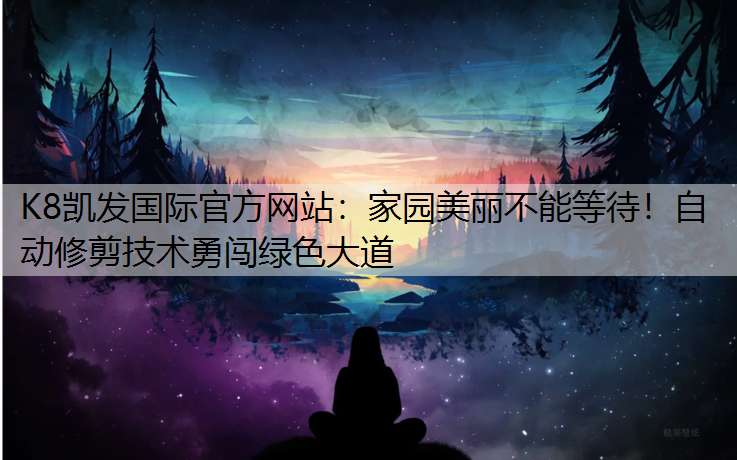 家园美丽不能等待！自动修剪技术勇闯绿色大道