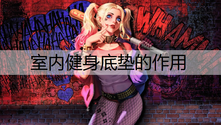 室内健身底垫的作用