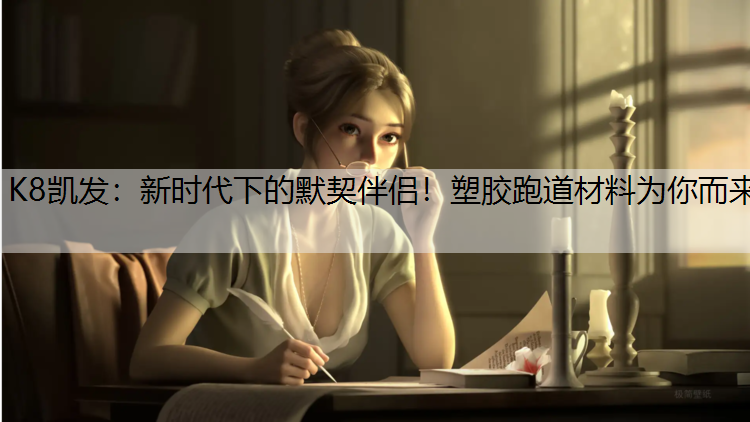 新时代下的默契伴侣！塑胶跑道材料为你而来