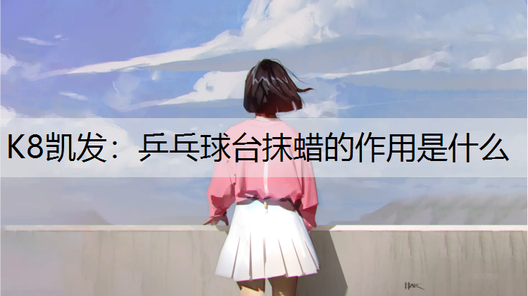 乒乓球台抹蜡的作用是什么