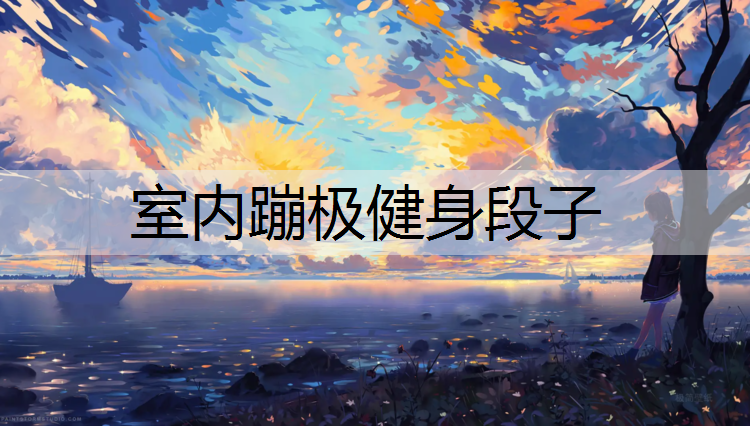 室内蹦极健身段子