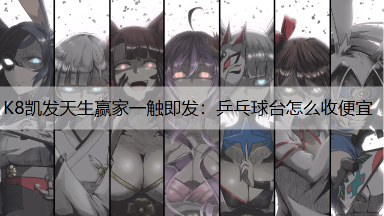 乒乓球台怎么收便宜