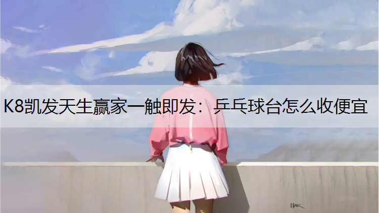 乒乓球台怎么收便宜